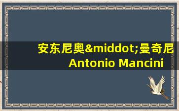 安东尼奥·曼奇尼Antonio Mancini